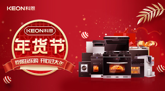 速搶！科恩年貨節，集成智慧廚房，萬元搬回家！