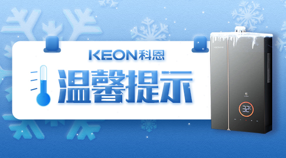 溫馨提示，你家的熱水器要防凍！