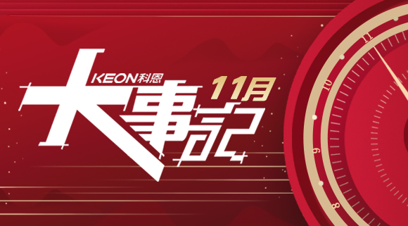 科恩集成灶|11月大事記，碩果累累！