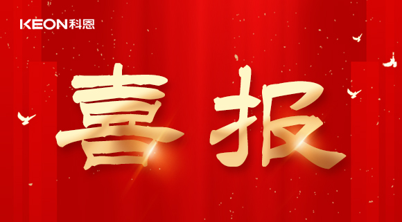 年度重磅榜單揭曉，科恩電器實力斬獲四項『十大品牌』殊榮