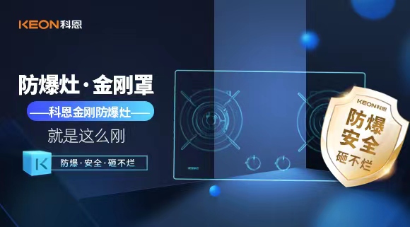 廚房安全無(wú)小事|科恩金剛防爆灶：防爆，安全，砸不爛！