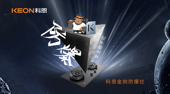 廚房的安全保障！科恩金剛防爆灶！