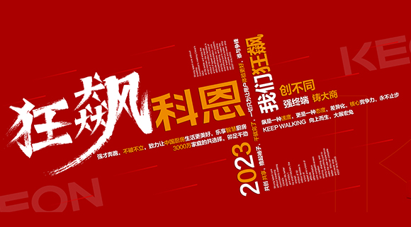 創(chuàng)不同·強(qiáng)終端·鑄大商！科恩2023經(jīng)銷商峰會(huì)