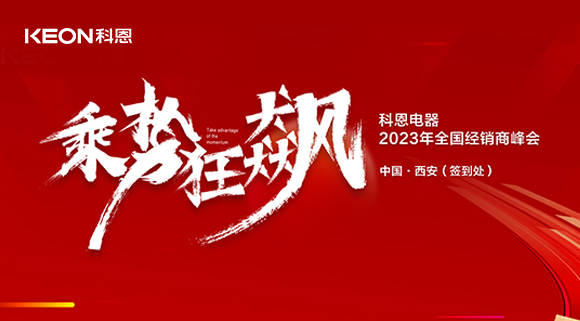 拓路前行 共贏未來！科恩2023乘勢狂飆！