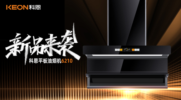 高配即標配！科恩平板煙機6210重新定義好煙機！