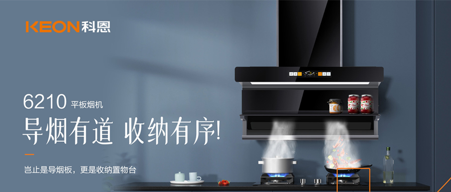 一吸之間，油煙無蹤！科恩平板煙機6210給廚房新生！