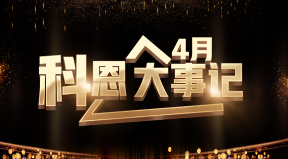 4月大事記|總結過往 展望未來！