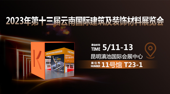 倒計時2天！科恩即將亮相云南建博會！