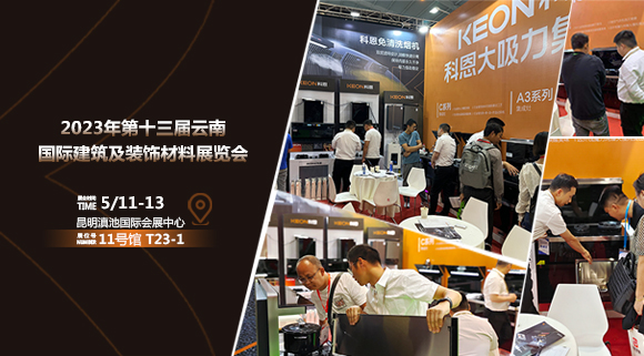 頭條報道！科恩亮相云南建博會！