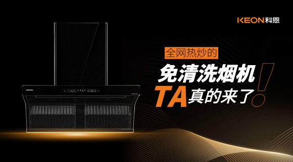 全網熱炒的免清洗煙機！它真的來了！