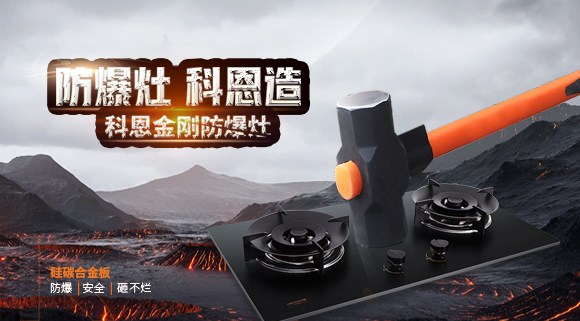 大牌灶具一年炸兩次？！灶具要防爆，還得選科恩！