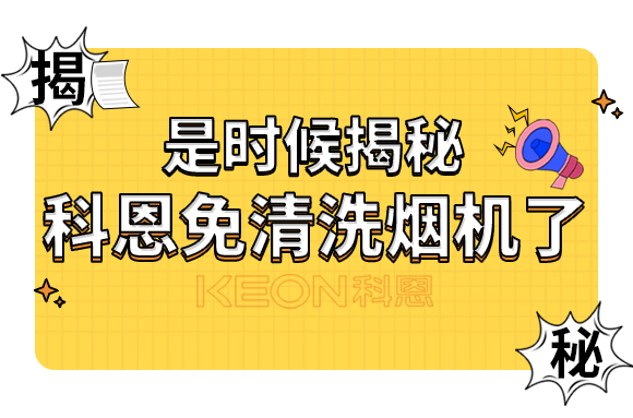 是時候揭秘科恩免清洗煙機(jī)了！