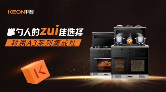 科恩A3系列集成灶掌勺人的zui佳選擇！