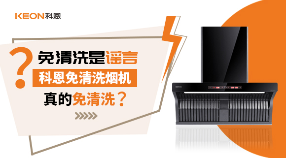 免清洗是謠言？科恩免清洗煙機(jī)真的免清洗嗎？