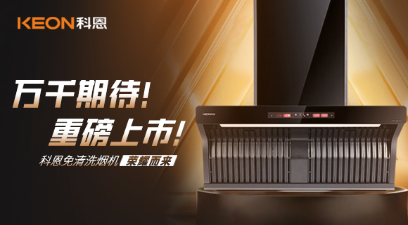 萬千期待！重磅上市！科恩免清洗煙機(jī)榮耀而來！