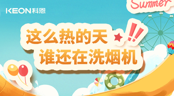 這么熱的天，誰還在洗煙機！