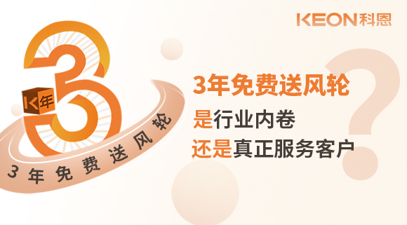 3年免費送風輪！是行業內卷？還是真正服務客戶？