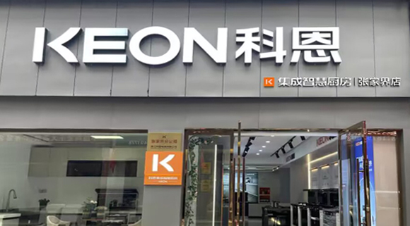 科恩集成灶湖南張家界專賣店！店面展示