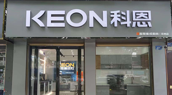 科恩集成灶河南鄧州專賣店！店面展示