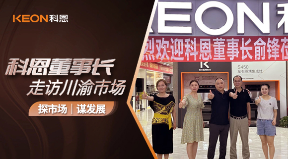科恩董事長走訪川渝市場！