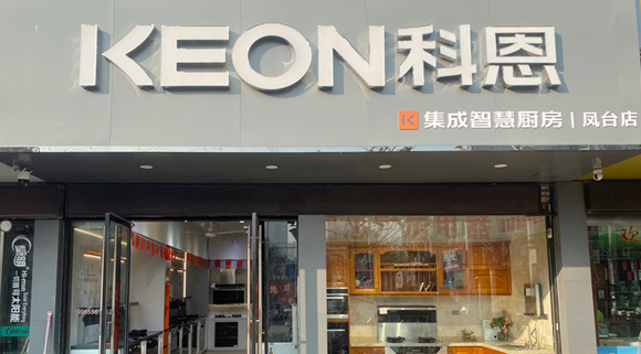 科恩集成灶安徽鳳臺(tái)專賣店！店面展示