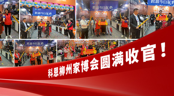 科恩快訊|拓路前行，迎戰(zhàn)市場！科恩柳州家博會圓滿收官！