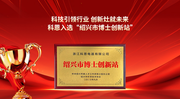 科技引領(lǐng)行業(yè) 創(chuàng)新灶就未來！科恩入選“紹興市博士創(chuàng)新站”！