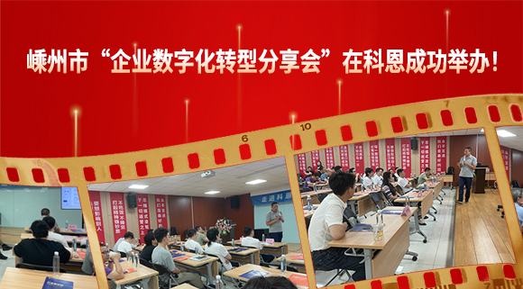 嵊州市“企業(yè)數(shù)字化轉(zhuǎn)型分享會”在科恩成功舉辦！