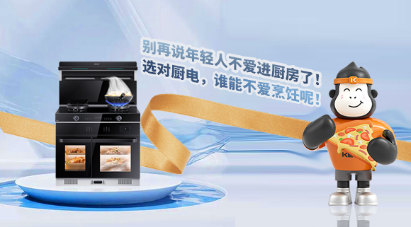 別再說年輕人不愛進(jìn)廚房了！選對廚電，誰能不愛烹飪呢！