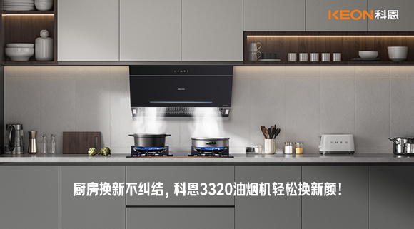 廚房換新不糾結，科恩3320油煙機輕松換新顏！