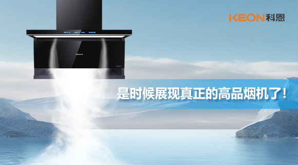 是時候展現真正的高品煙機了！科恩仰望系列7710智能聯動油煙機，開啟高品廚房生活！