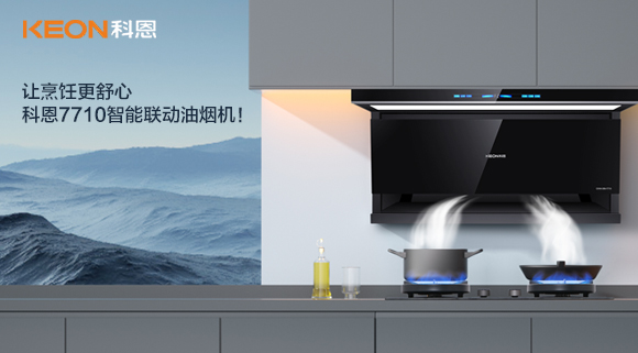讓烹飪更舒心，科恩7710智能聯動油煙機！