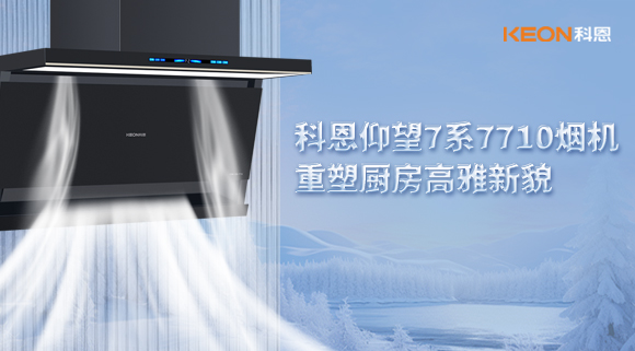 科恩仰望7系7710煙機，重塑廚房高雅新貌！