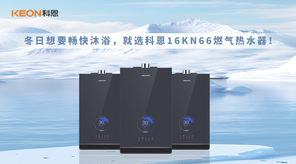 冬日想要暢快沐浴，就選科恩16KN66燃氣熱水器！