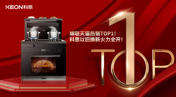 喜訊 | 蟬聯天貓熱銷TOP1！科恩以舊換新火力全開！