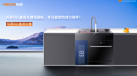 科恩X6L集成水槽洗碗機，冬日廚房的得力助手！