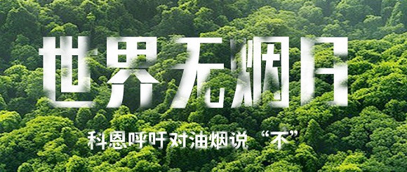 世界無煙日 | 科恩對(duì)油煙說不！