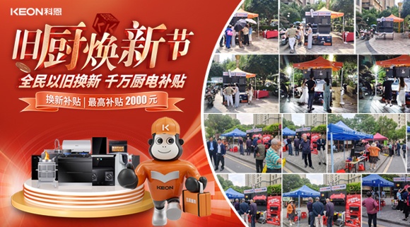 舊廚煥新潮！科恩最新戰(zhàn)報：以精準(zhǔn)服務(wù)撬動存量市場！