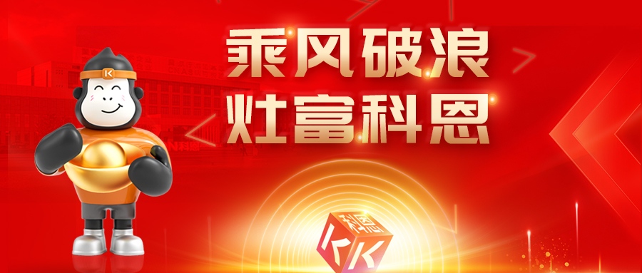金秋聚勢，喜報不斷！科恩2025秋季招商盛典邀您共啟財富新篇