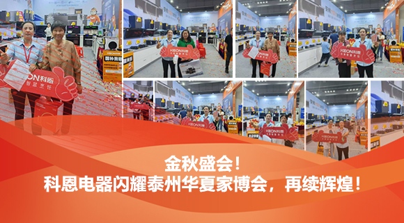 金秋盛會！科恩電器閃耀泰州華夏家博會，再續輝煌！